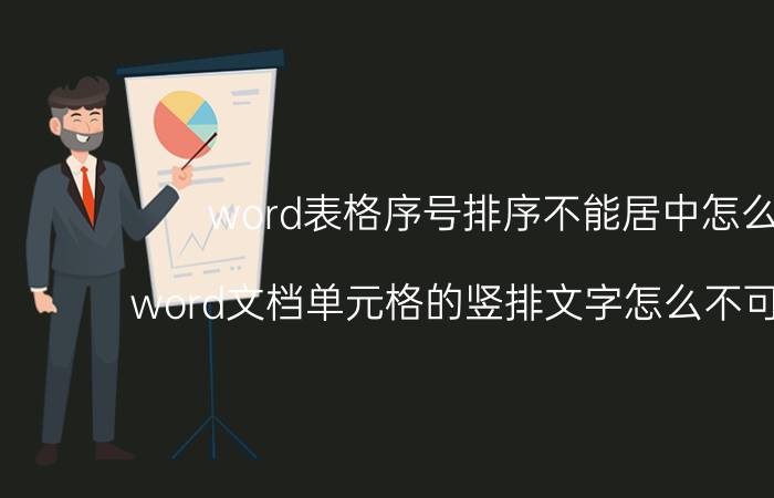 word表格序号排序不能居中怎么办 word文档单元格的竖排文字怎么不可以居中？